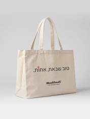 תיק בד של מודיבודי- טוב שבאת אחות